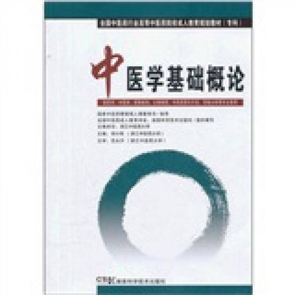 中医学基础概论