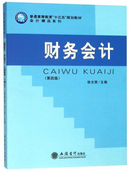 财务会计（第4版）