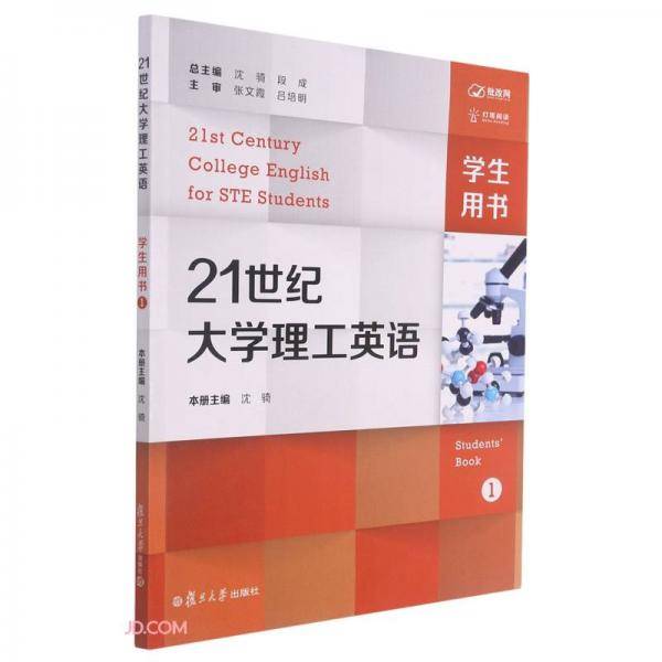 21世纪大学理工英语(学生用书1)