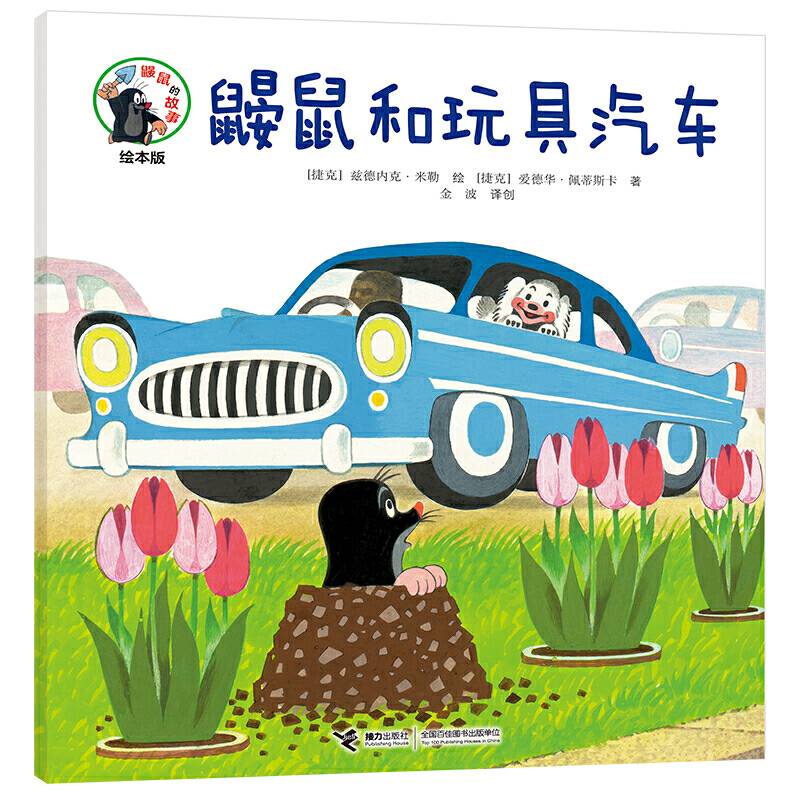 鼹鼠和玩具汽车