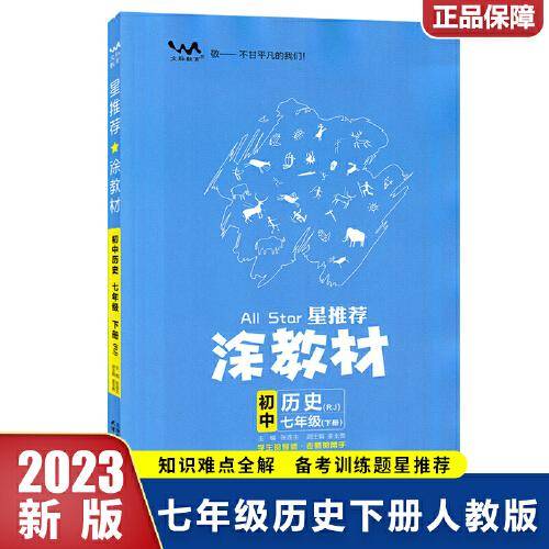 2023春星推荐涂教材七年级历史下册人教版初一7年级下册教材同步讲解练习