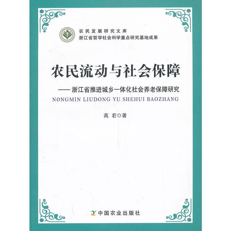农民流动与社会保障