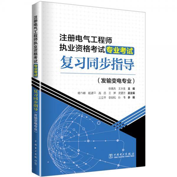 注册电气工程师执业资格考试 专业考试 复习同步指导（发输变电专业）