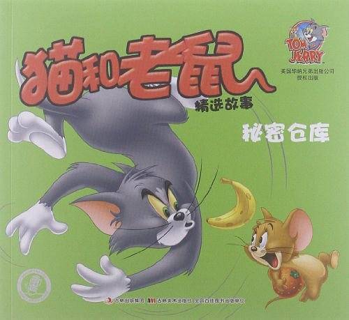猫和老鼠精选故事