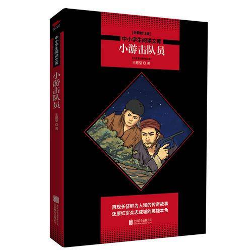 小游击队员 黑皮阅读升级版 四年级上 中小学生阅读文库