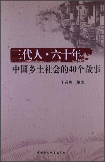 三代人·六十年 : 中国乡土社会的40个故事