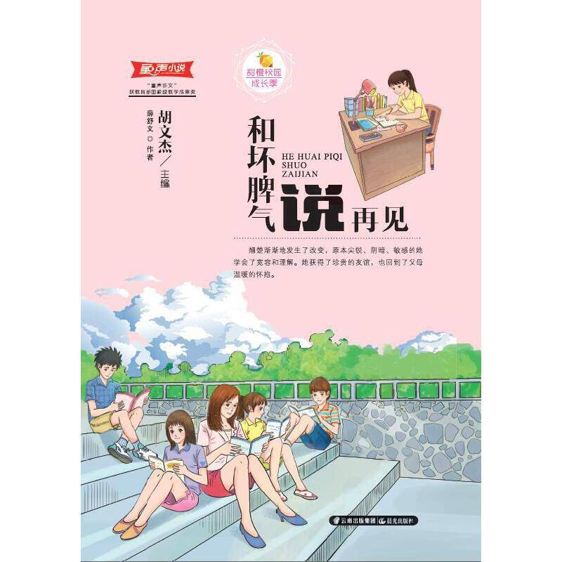 甜橙校园成长季  和坏脾气说再见
