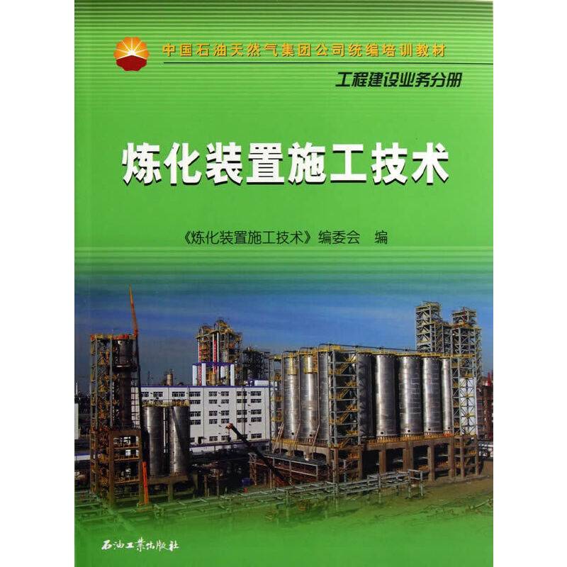炼化装置施工技术