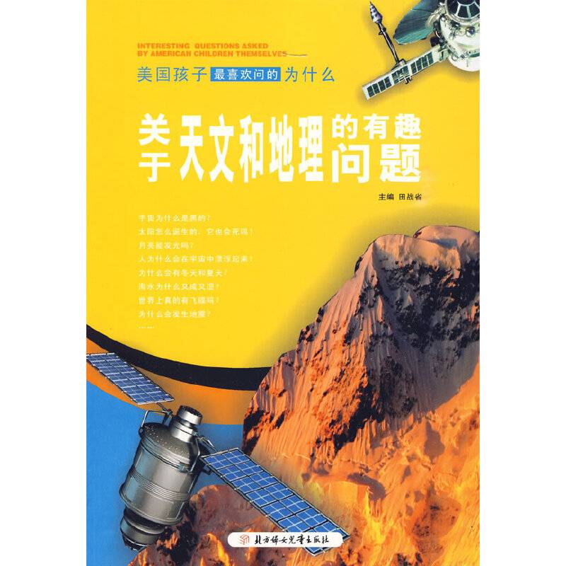 美国孩子最喜欢问的为什么--关于天文和地理的有趣问题