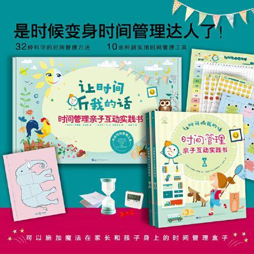让时间听我的话：时间管理亲子互动实践书
