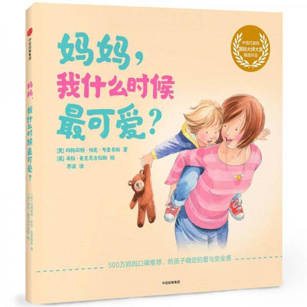 妈妈，我什么时候最可爱？