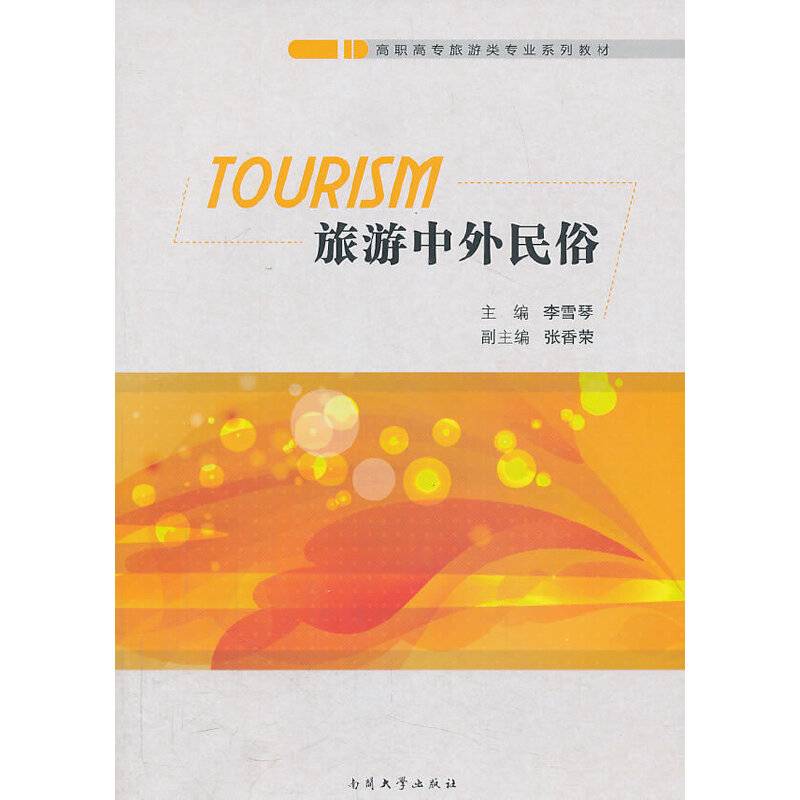 旅游中外民俗