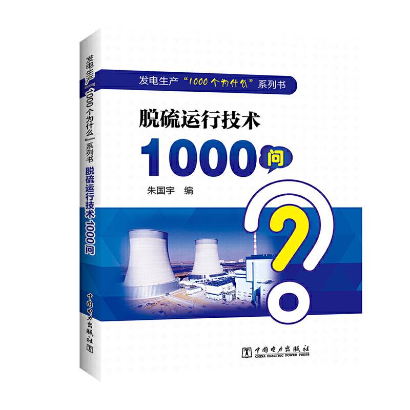 发电生产“1000个为什么”系列书 脱硫运行技术1000问