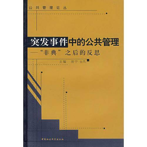 突发事件中的公共管理