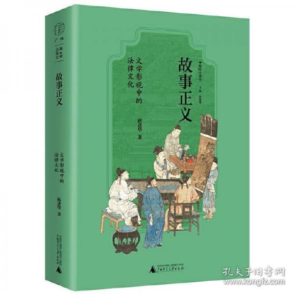广雅·故事正义：文学影视中的法律文化