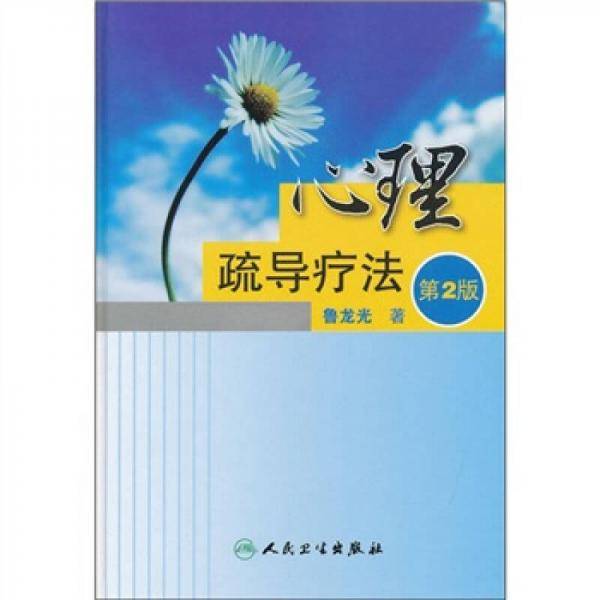 心理疏导疗法