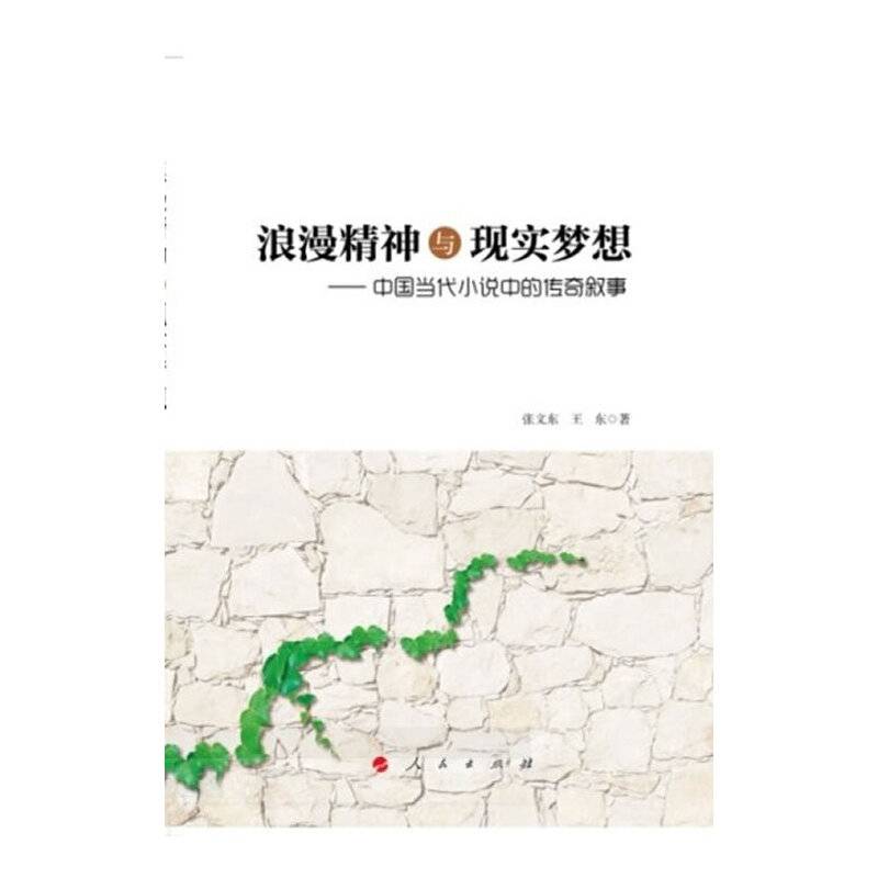 浪漫精神与现实梦想――中国当代小说中的传奇叙事