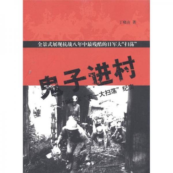 鬼子进村