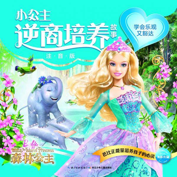 芭比小公主逆商培养故事系列：学会乐观又豁达