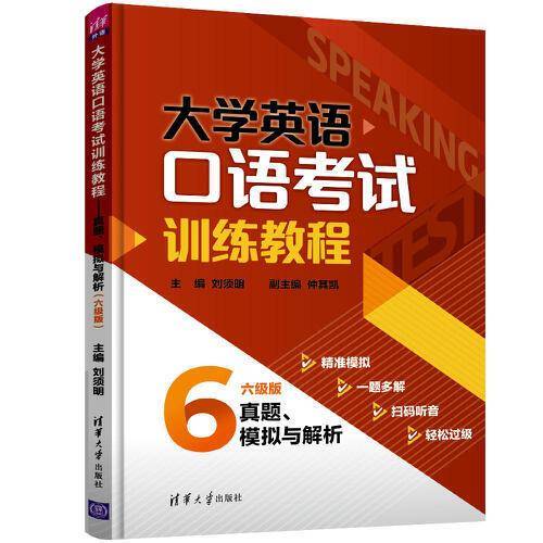 大学英语口语考试训练教程——真题、模拟与解析（六级版）