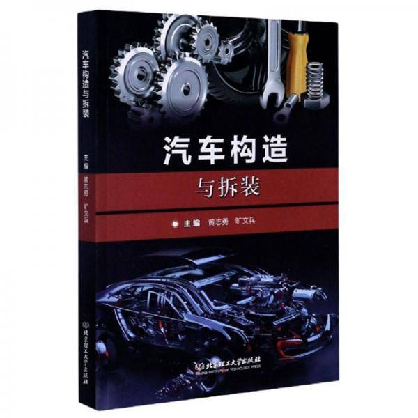 汽车构造与拆装