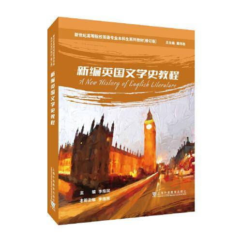 （修订版）：新编英国文学史教程