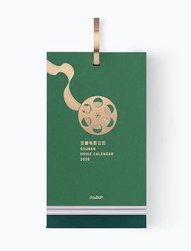 豆瓣电影日历・2020
