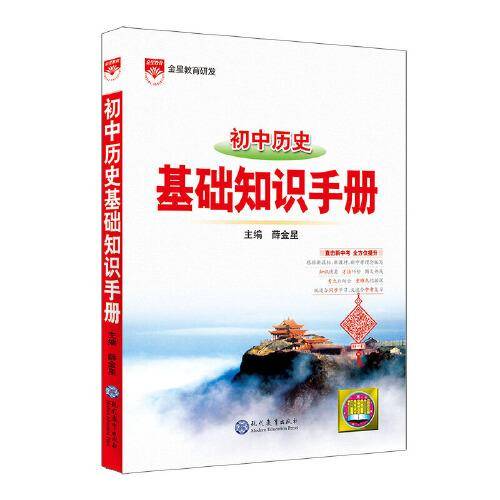 21L基础知识手册・初中历史21