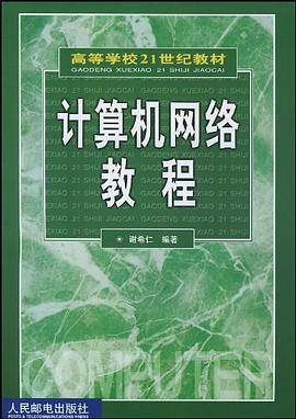 计算机网络教程