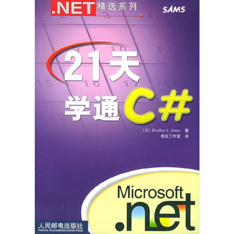 21天学通C#——.NET精选系列
