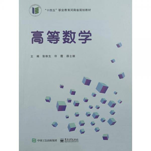 高等数学 张秋生