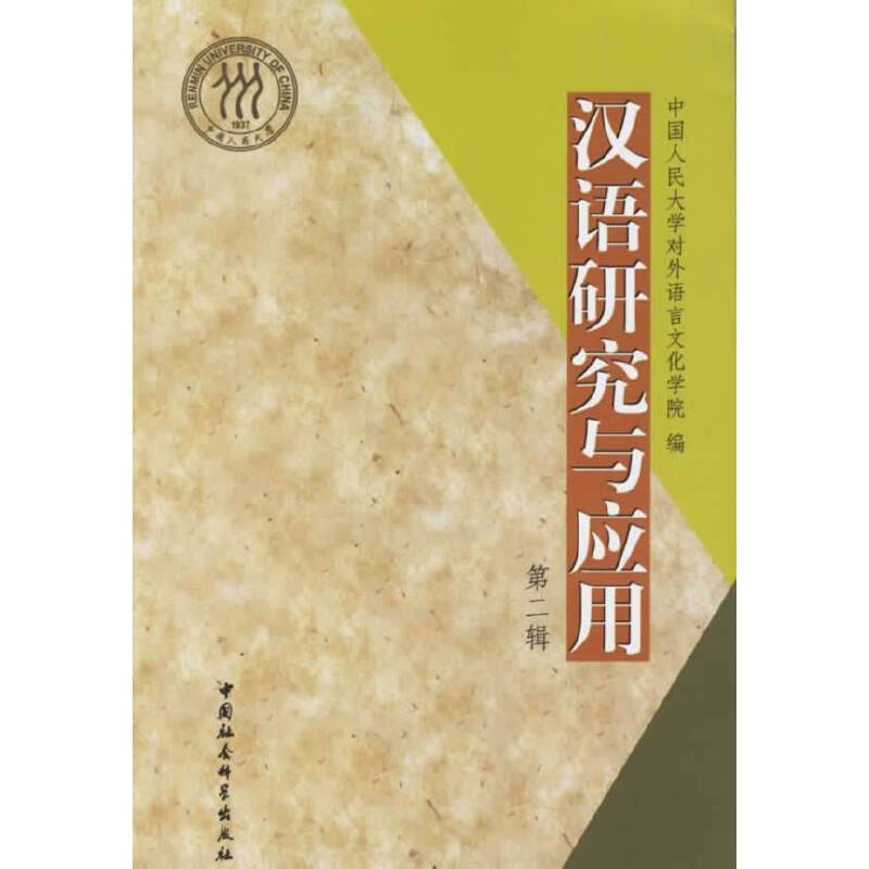 汉语研究与应用（第2辑）