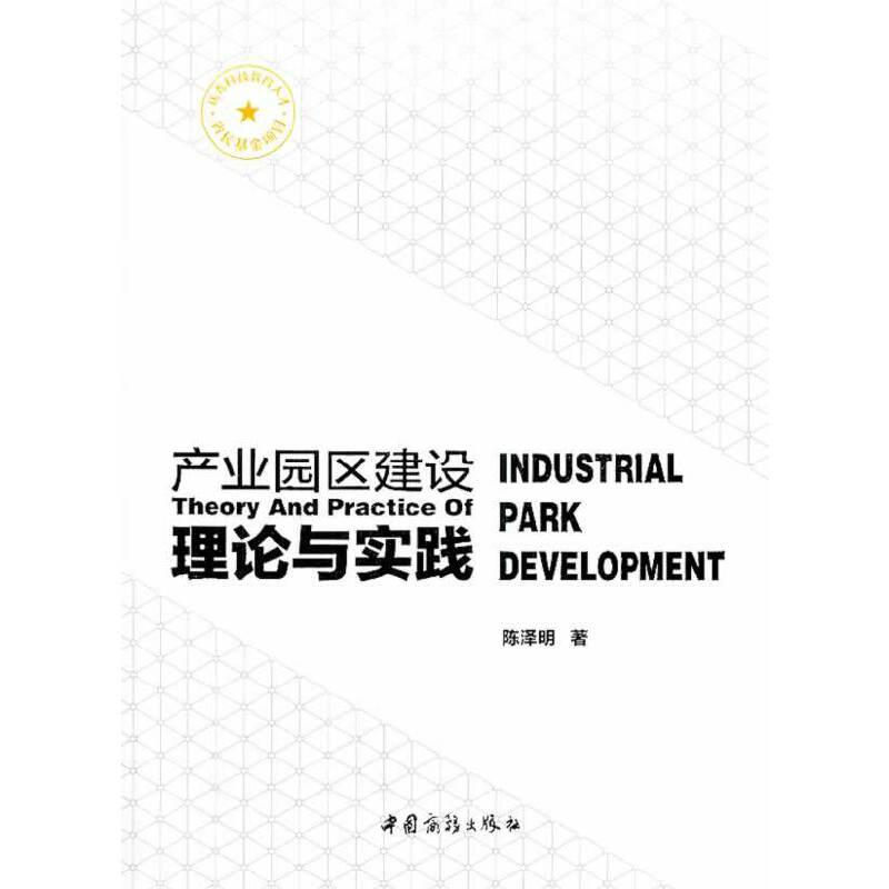 产业园区建设理论与实践