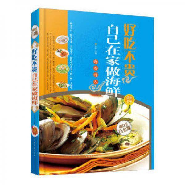 好吃不贵：自己在家做海鲜（全新修订版）