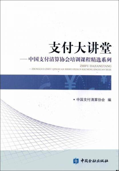 支付大讲堂