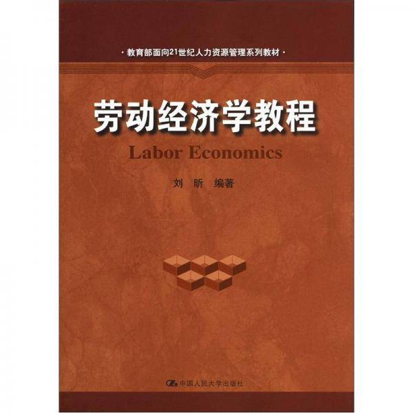 劳动经济学教程