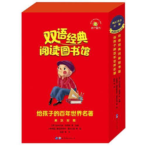 双语经典阅读图书馆：给孩子的百年世界名著
