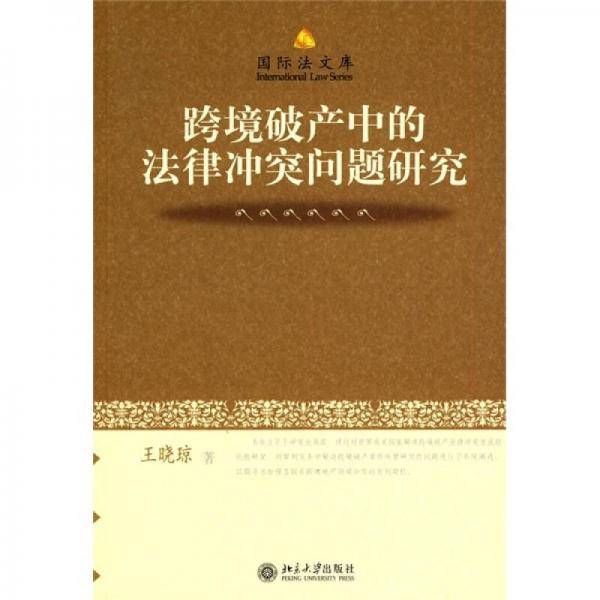跨境破产中的法律冲突问题研究
