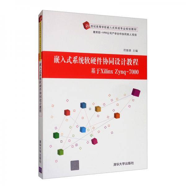 嵌入式系统软硬件协同设计教程：基于XilinxZynq-7000/21世纪高等学校嵌入式系统专业规划教材