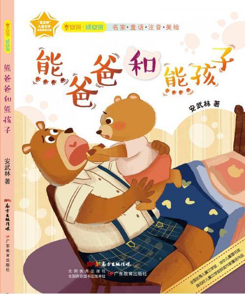 早安说・晚安说系列・ 熊爸爸和熊孩子