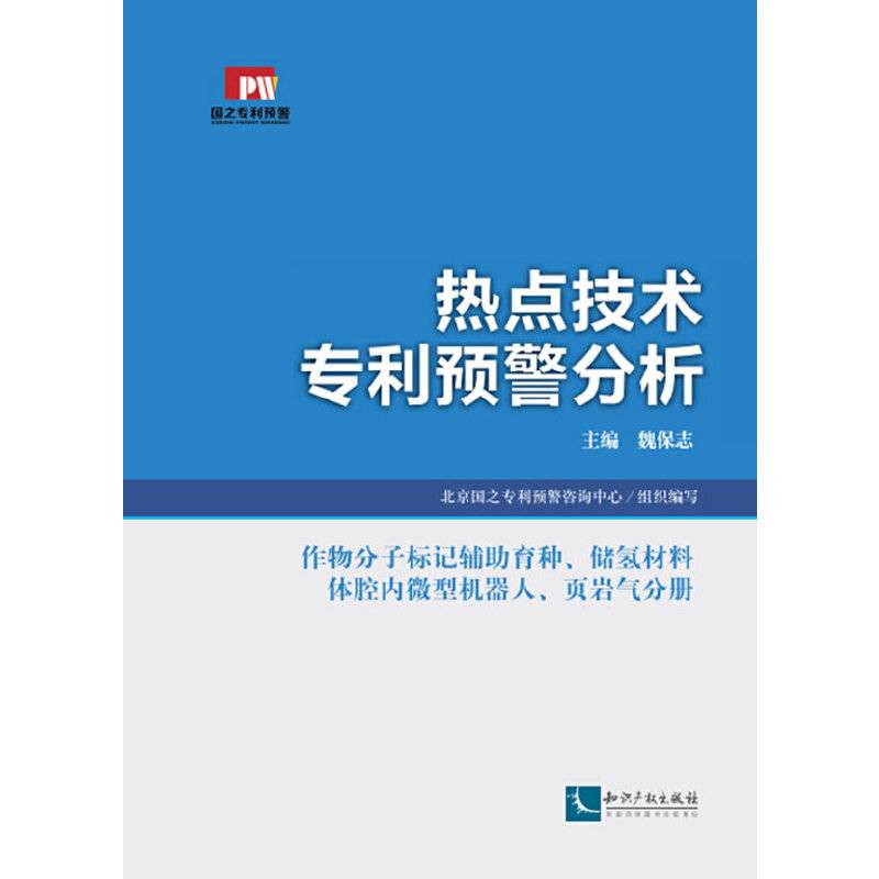 热点技术专利预警分析·作物分子标记辅助育种、储氢材料、体腔内微型机器人、页岩气分册