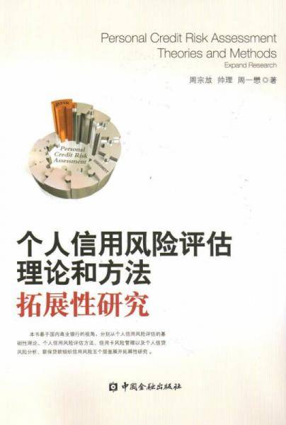 个人信用风险评估理论和方法：拓展性研究