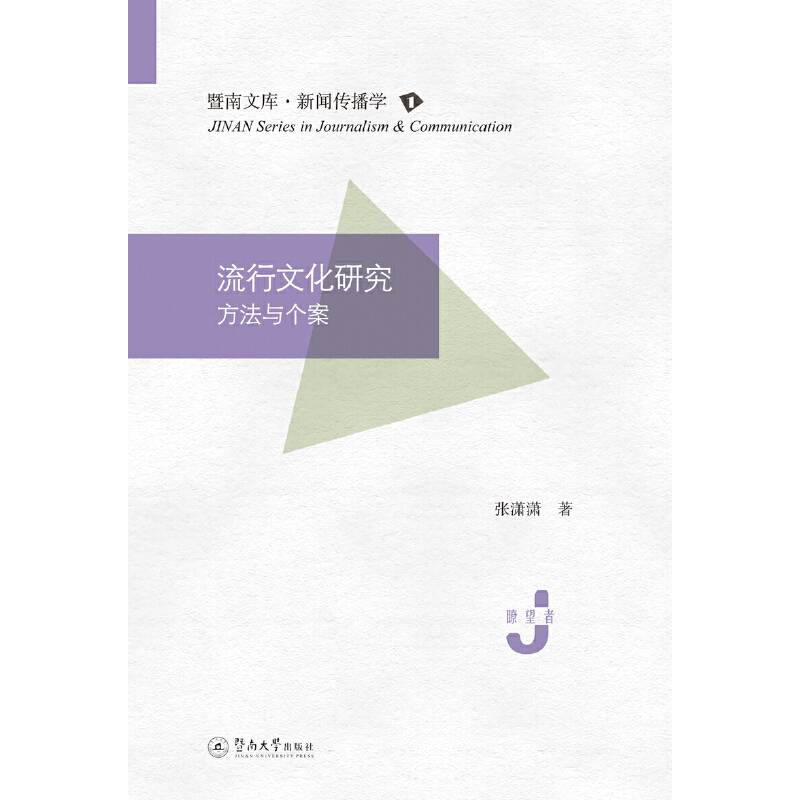 流行文化研究：方法与个案