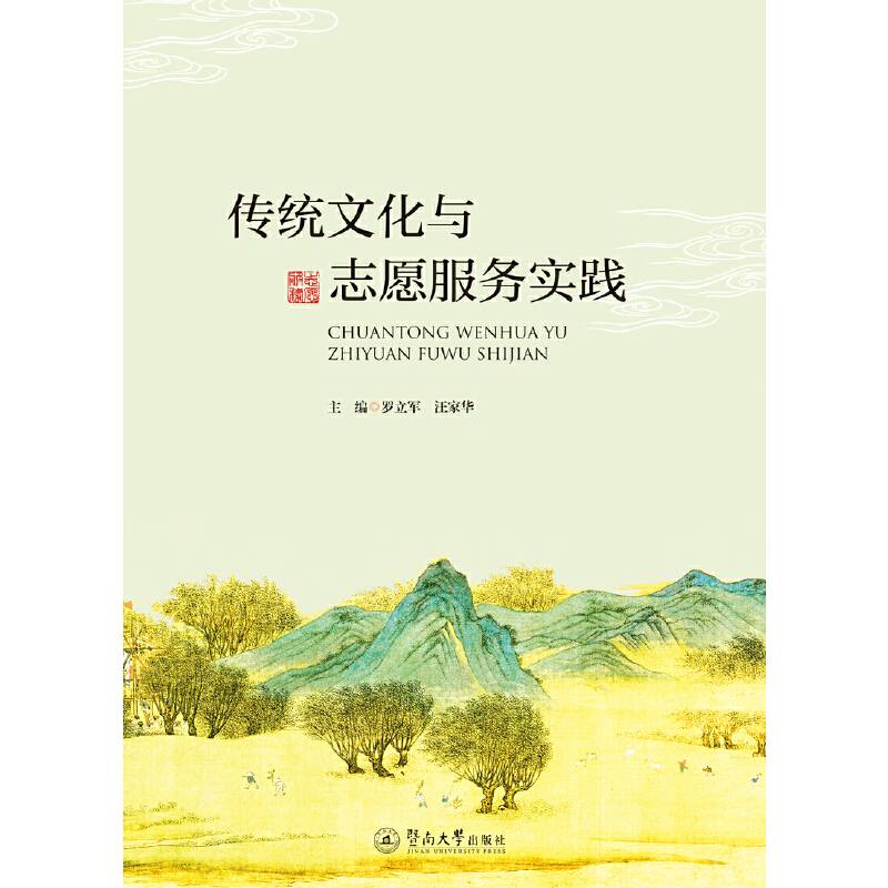 传统文化与志愿服务实践