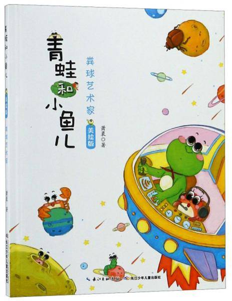 粪球艺术家(美绘版)-青蛙和小鱼儿