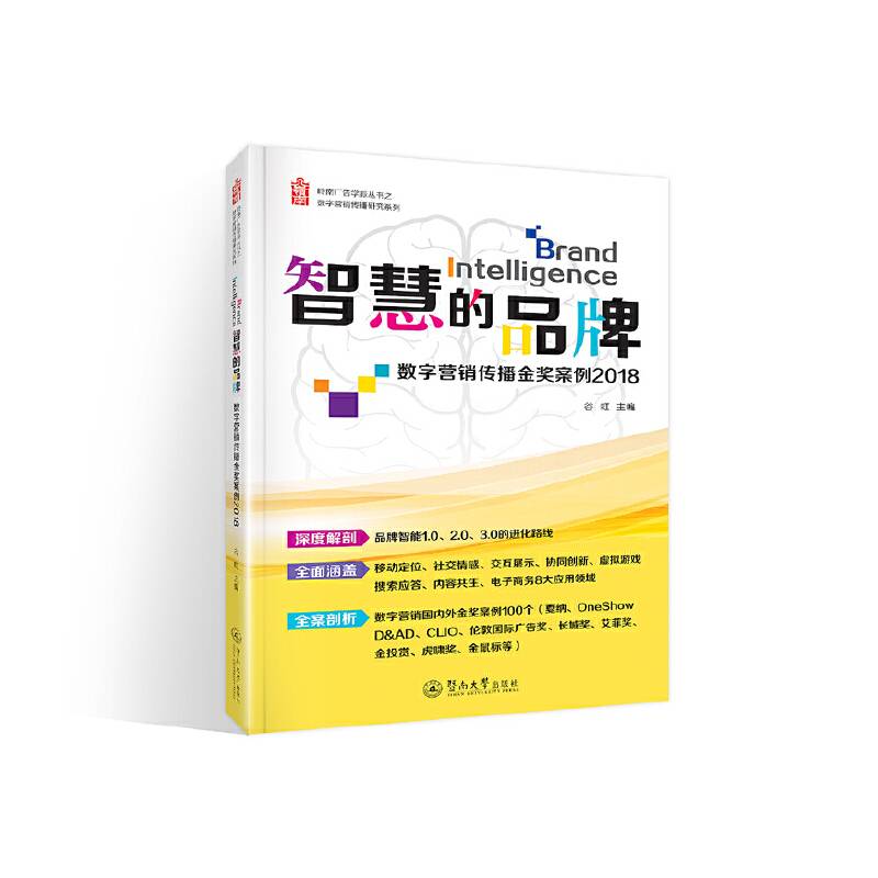 智慧的品牌：数字营销传播金奖案例