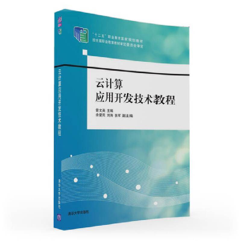 云计算应用开发技术教程