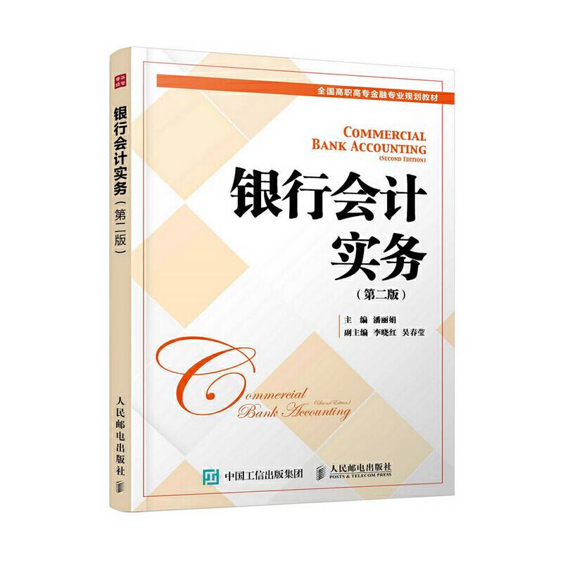 银行会计实务（第2版）