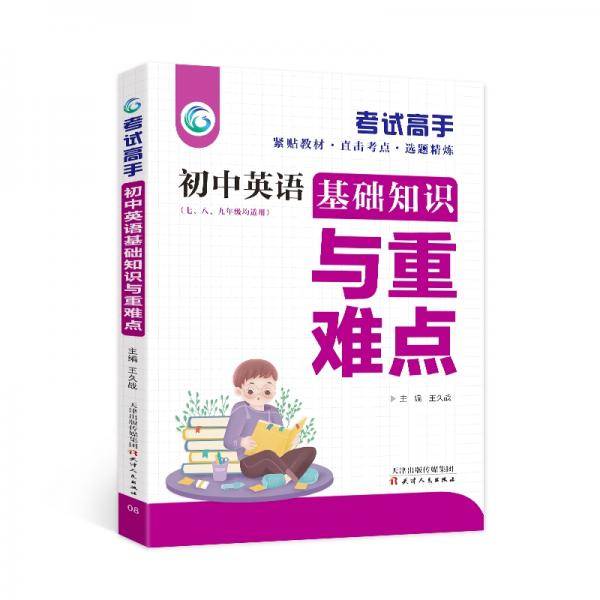 考试高手初中英语基础知识与重难点