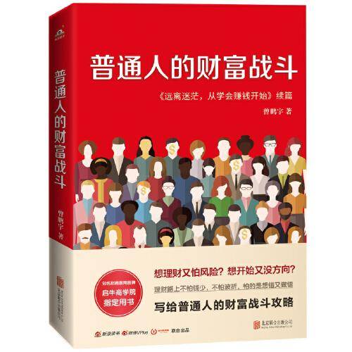 普通人的财富战斗